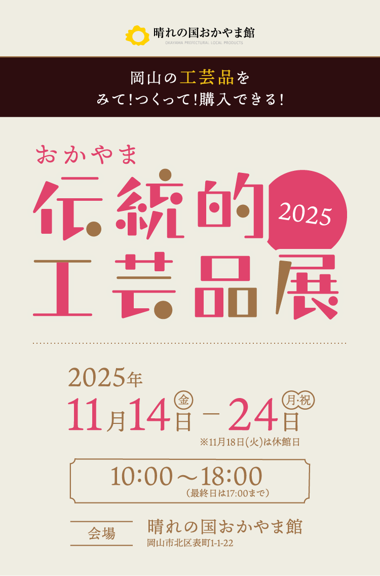 おかやま伝統工芸品展2025
