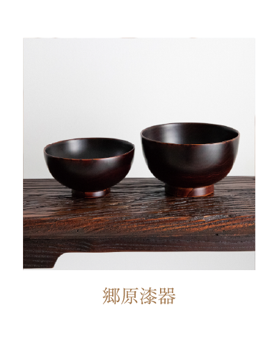 郷原漆器