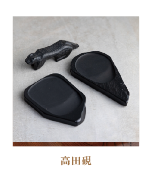 高田硯