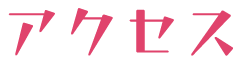 アクセス