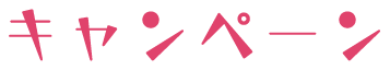 キャンペーン