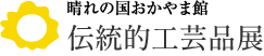 晴れの国おかやま館伝統的工芸品展