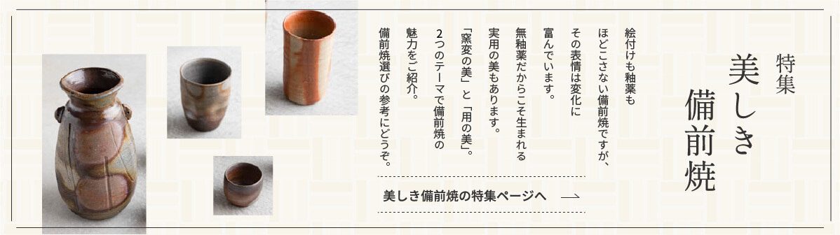 特集美しき備前焼