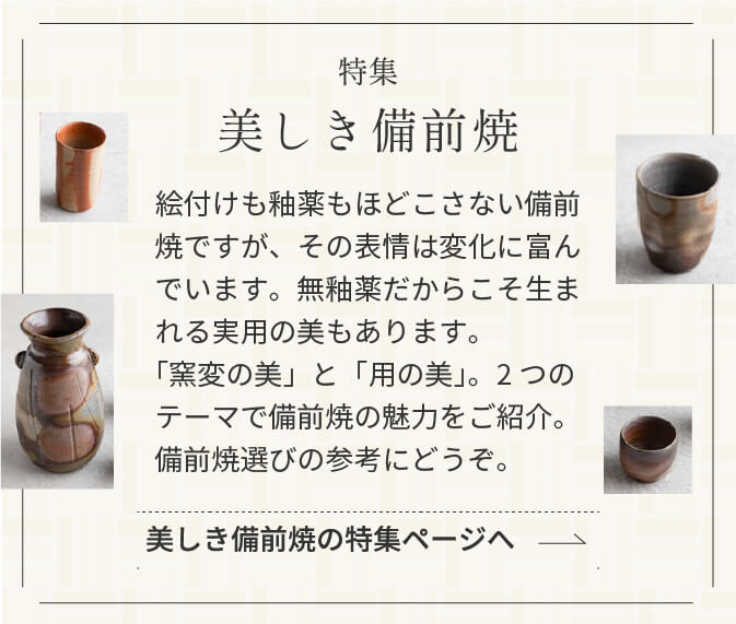 特集美しき備前焼