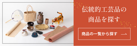 伝統的工芸品の商品を探す