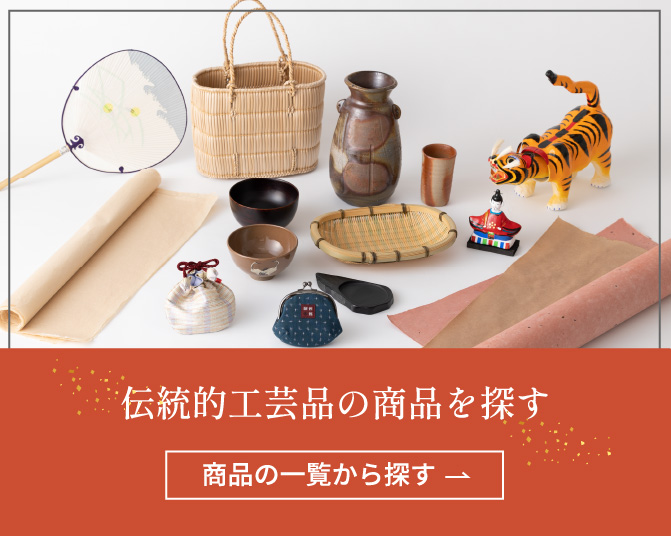 伝統的工芸品の商品を探す