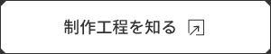 制作工程を知る