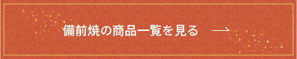 備前焼の商品一覧を見る