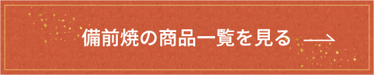 備前焼の商品一覧を見る