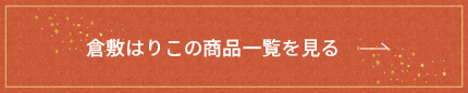 倉敷はりこの商品一覧を見る