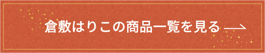 倉敷はりこの商品一覧を見る
