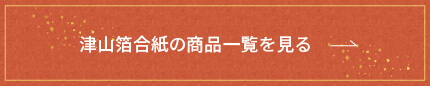 津山箔合紙の商品一覧を見る