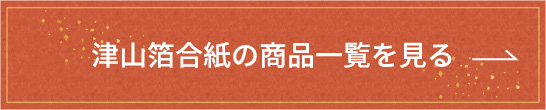 津山箔合紙の商品一覧を見る