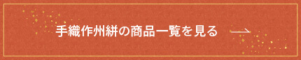 手織作州絣の商品一覧を見る