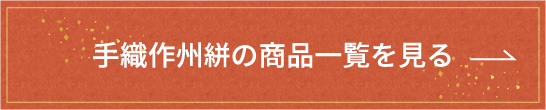 手織作州絣の商品一覧を見る