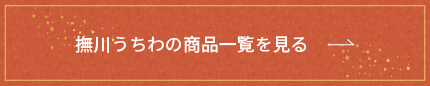撫川うちわの商品一覧を見る