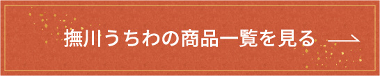 撫川うちわの商品一覧を見る