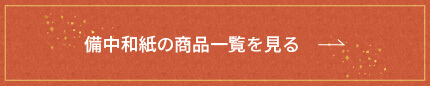 備中和紙の商品一覧を見る