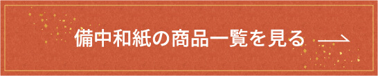 備中和紙の商品一覧を見る