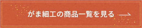 がま細工の商品一覧を見る