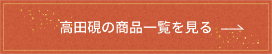 高田硯の商品一覧を見る