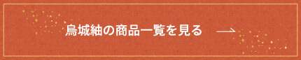 烏城紬の商品一覧を見る