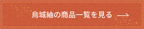 烏城紬の商品一覧を見る