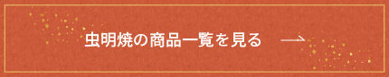 虫明焼の商品一覧を見る