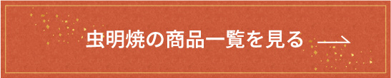 虫明焼の商品一覧を見る