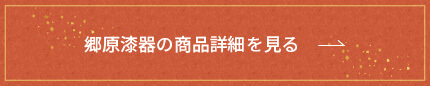 郷原漆器の商品一覧を見る