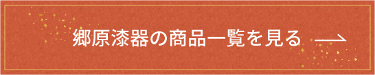郷原漆器の商品一覧を見る