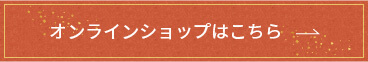 オンラインショップはこちら