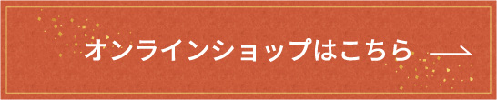 オンラインショップはこちら