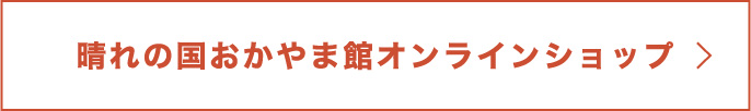 晴れの国おかやま館オンラインショップ