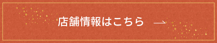 店舗情報はこちら
