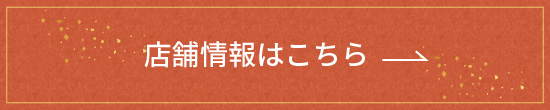 店舗情報はこちら