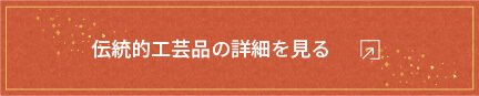 伝統的工芸品の詳細を見る