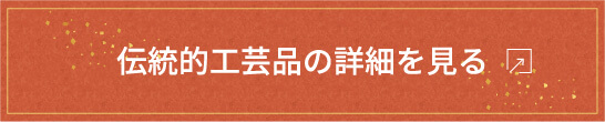 伝統的工芸品の詳細を見る