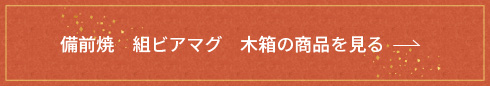 備前焼　組ビアマグ　木箱の詳細はこちら