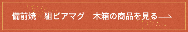 備前焼　組ビアマグ　木箱の詳細はこちら