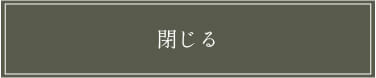 閉じる 