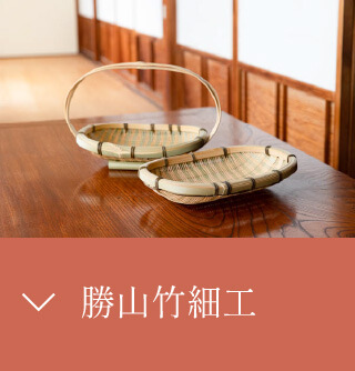 勝山竹細工