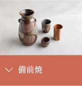 備前焼