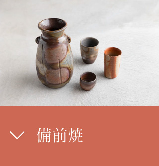 備前焼