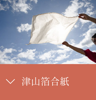 津山箔合紙