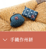 手織作州絣