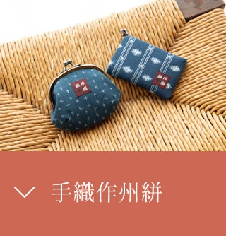 手織作州絣