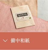 備中和紙