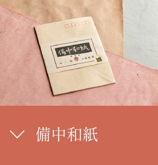 備中和紙