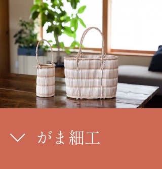 がま細工